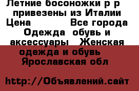 Летние босоножки р-р 36, привезены из Италии › Цена ­ 2 000 - Все города Одежда, обувь и аксессуары » Женская одежда и обувь   . Ярославская обл.